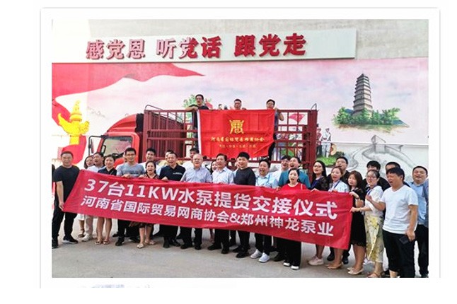 河南國際貿(mào)易網(wǎng)商協(xié)會、神龍泵業(yè)水泵提貨交接，未來路街道贈神龍排澇突擊隊錦旗
